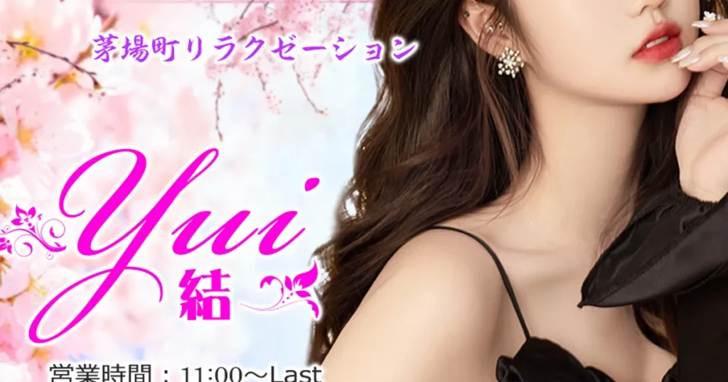 茅場町メンズエステ｜Yui～結～の口コミ＆体験談