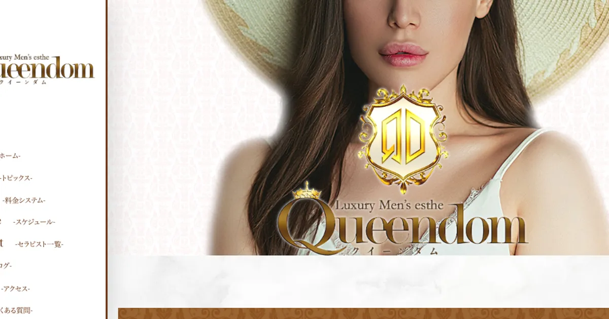 水戸メンズエステ｜Queendom～クイーンダム～ 水戸の口コミ＆体験談