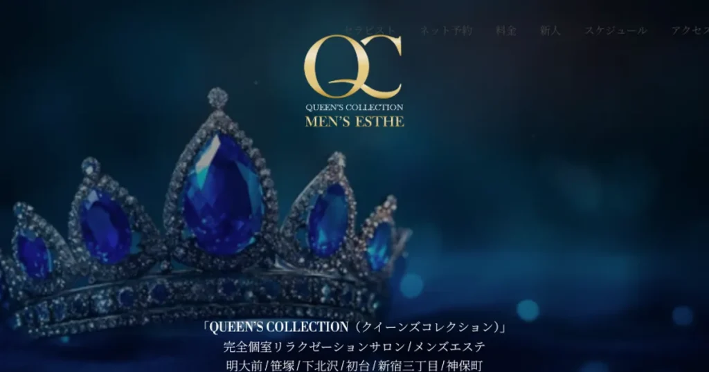 明大前メンズエステ｜クイーンズコレクションの口コミ＆体験談