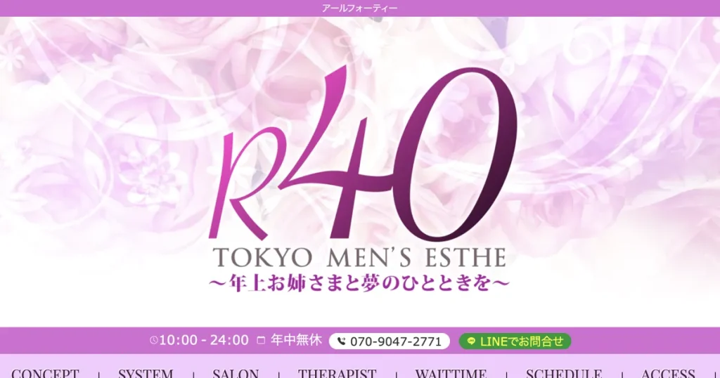 保谷メンズエステ｜R40 ～アールフォーティー～の口コミ＆体験談