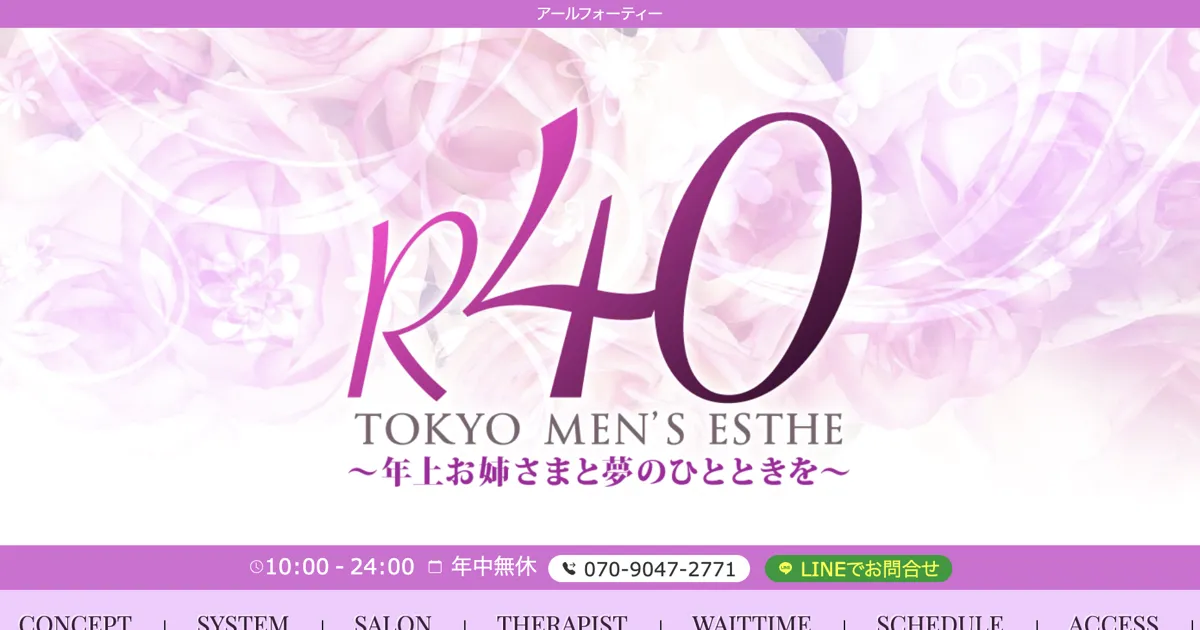 保谷メンズエステ｜R40 ～アールフォーティー～の口コミ＆体験談