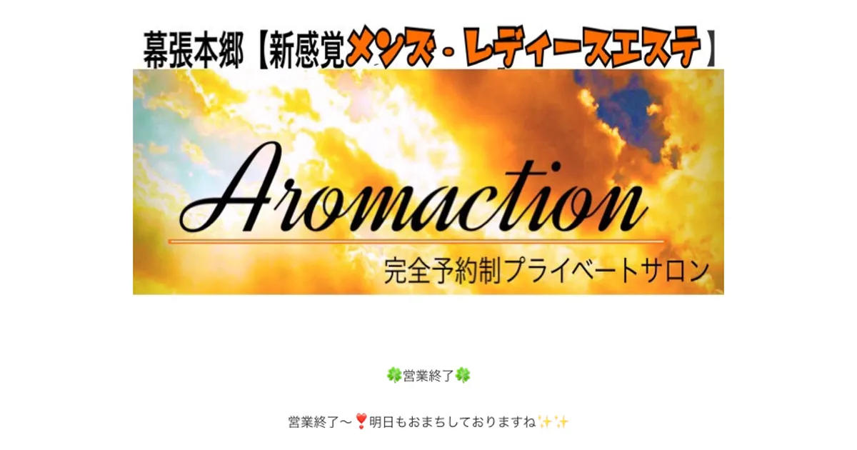 幕張本郷メンズエステ｜アロマクションの口コミ＆体験談