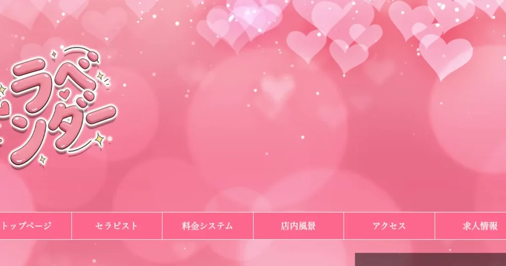 西八王子メンズエステ｜ラベンダーの口コミ＆体験談