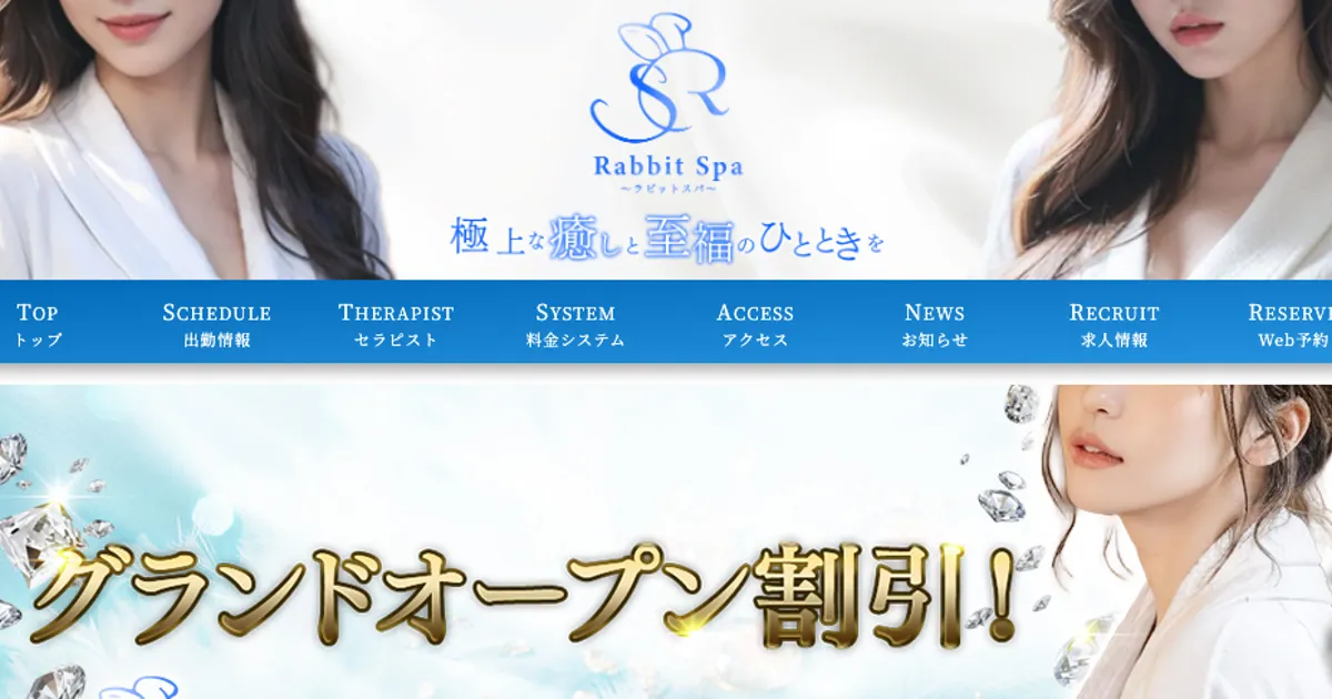 立川メンズエステ｜ラビットスパ立川・八王子の口コミ＆体験談