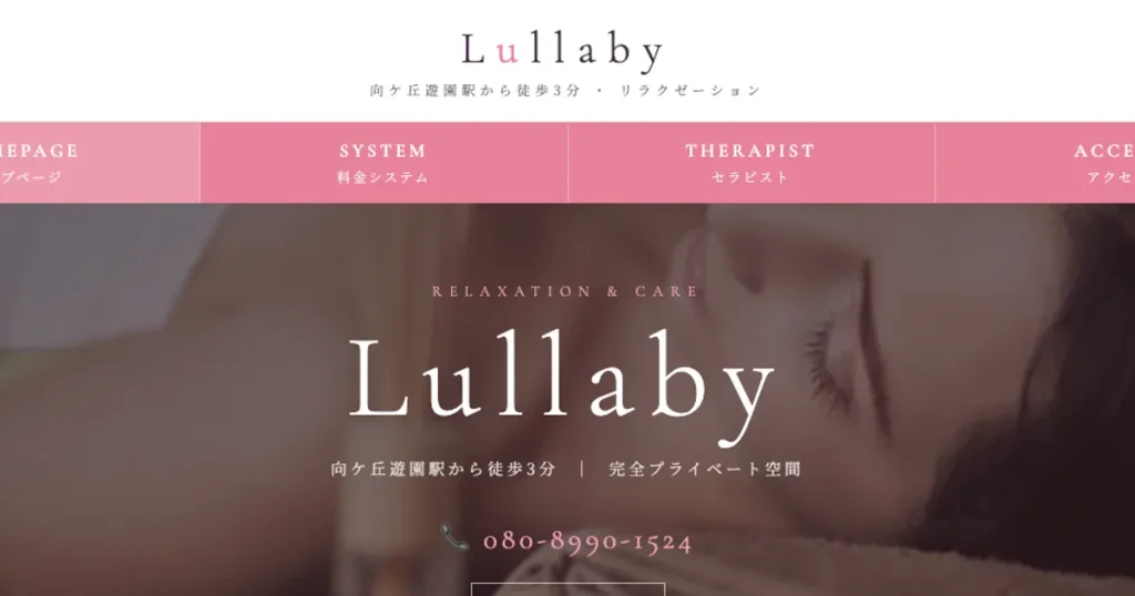 向ヶ丘遊園メンズエステ｜Lullaby -ララバイ-の口コミ＆体験談