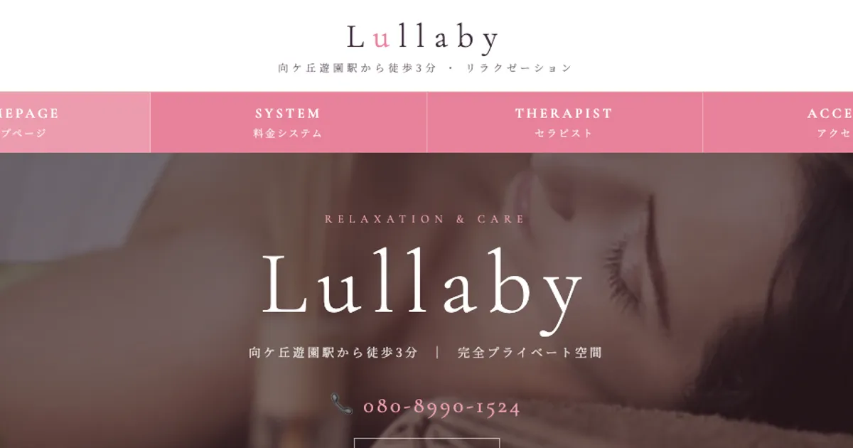 向ヶ丘遊園メンズエステ｜Lullaby -ララバイ-の口コミ＆体験談