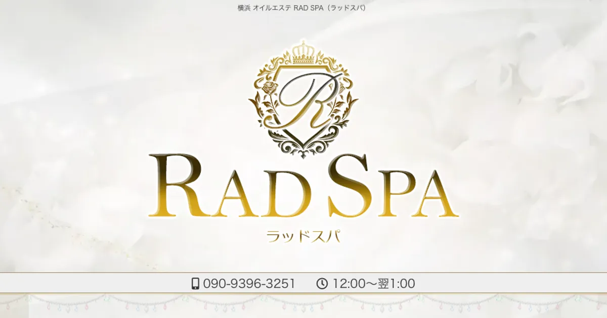 上大岡メンズエステ｜RAD SPA～ラッドスパ～の口コミ＆体験談
