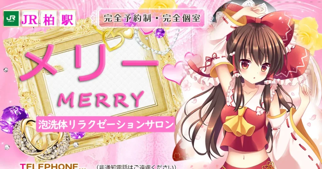 柏メンズエステ｜メリーの口コミ＆体験談