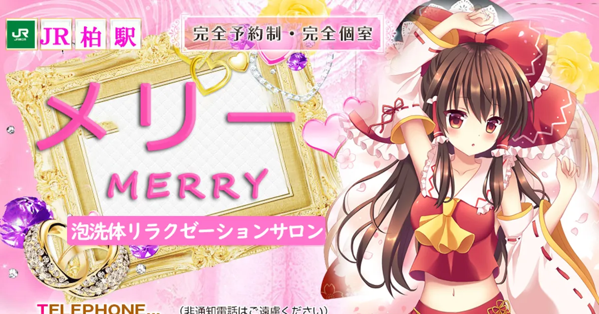 柏メンズエステ｜メリーの口コミ＆体験談