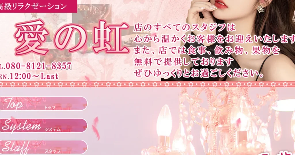 新小岩メンズエステ｜愛の虹の口コミ＆体験談