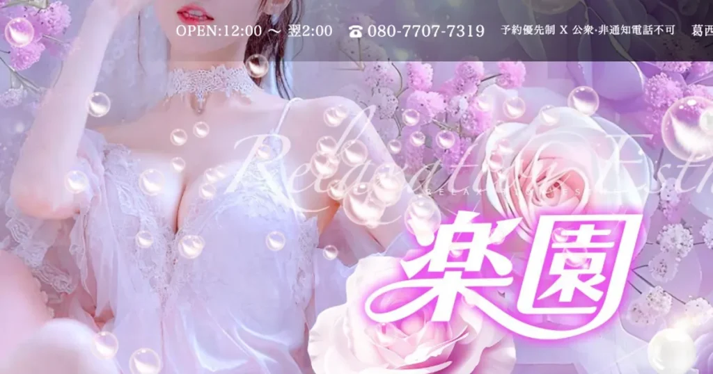 葛西メンズエステ｜楽園の口コミ＆体験談