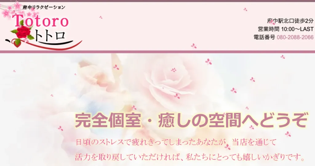 府中メンズエステ｜Totoroの口コミ＆体験談