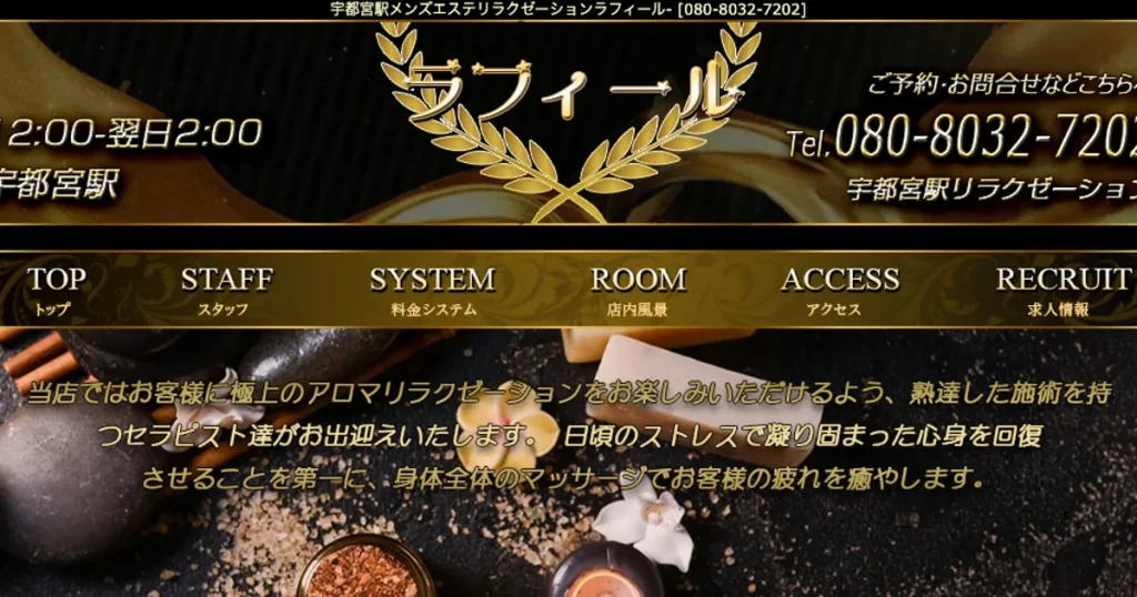 宇都宮メンズエステ｜ラフィールの口コミ＆体験談