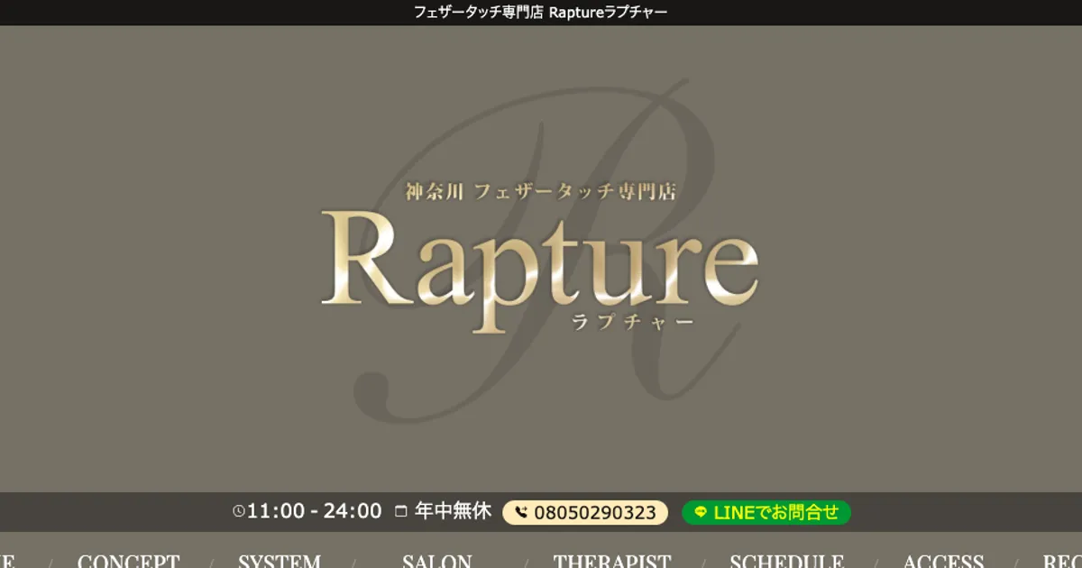 中央林間メンズエステ｜Rapture～ラプチャー～の口コミ＆体験談