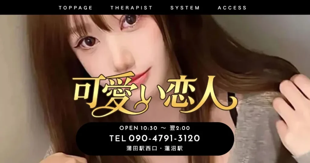 蒲田メンズエステ|可愛い恋人の口コミ&体験談