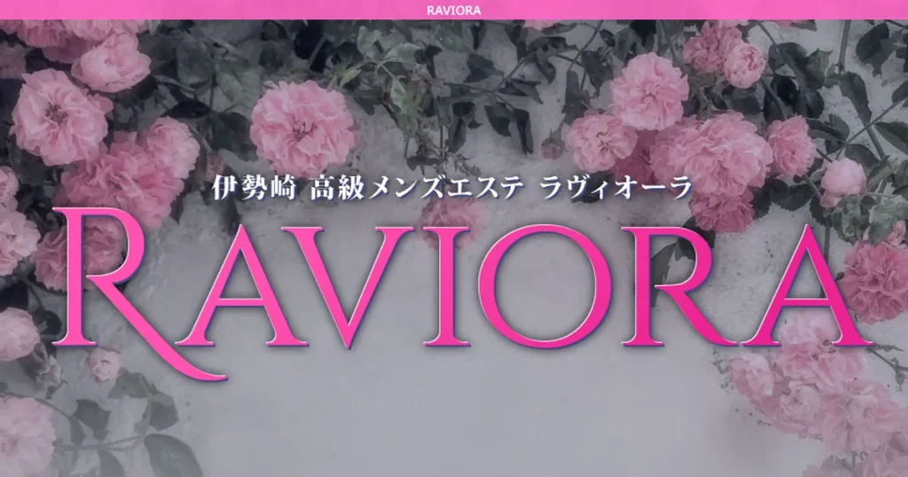 太田メンズエステ｜RAVIORA 太田店の口コミ＆体験談