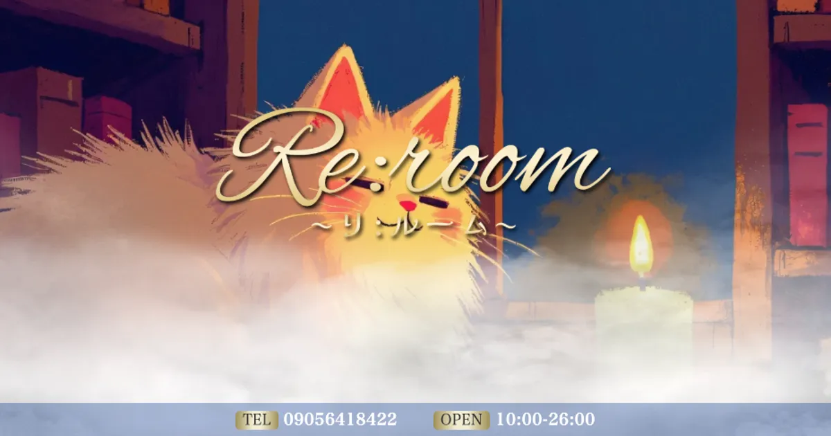 鶴田メンズエステ｜Re:room ～リ:ルーム～の口コミ＆体験談