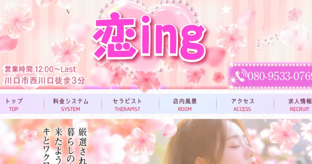 西川口メンズエステ｜恋ingの口コミ＆体験談
