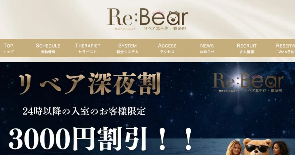 北千住メンズエステ｜Re:Bare～リベア～北千住の口コミ＆体験談