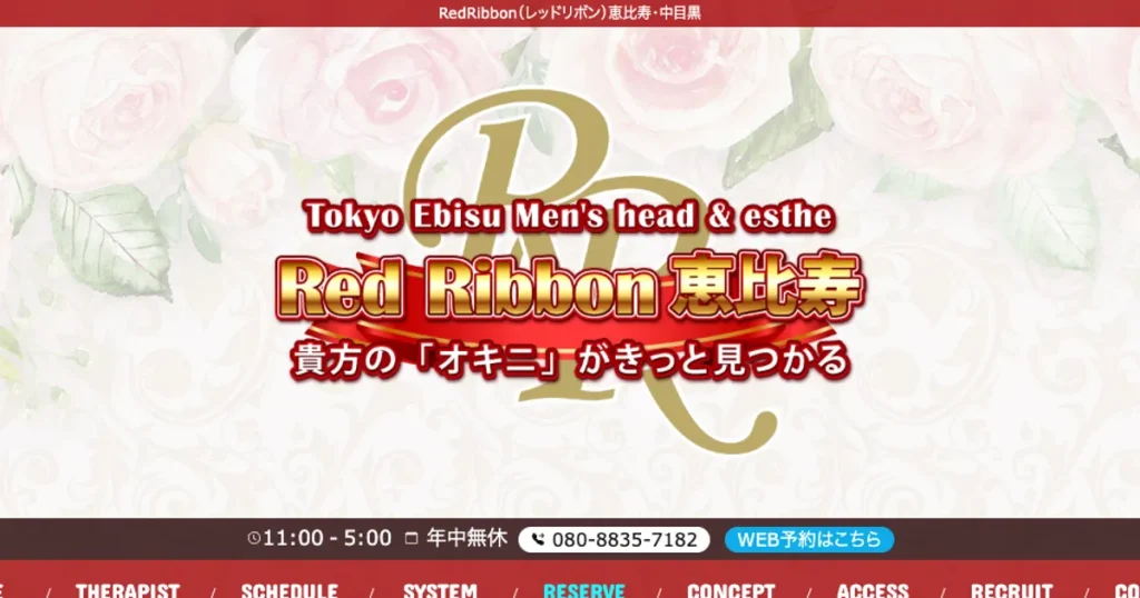 恵比寿メンズエステ｜RedRibbon～レッドリボン～恵比寿の口コミ＆体験談