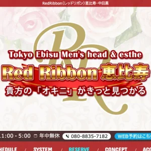 恵比寿メンズエステ｜RedRibbon～レッドリボン～恵比寿の口コミ＆体験談