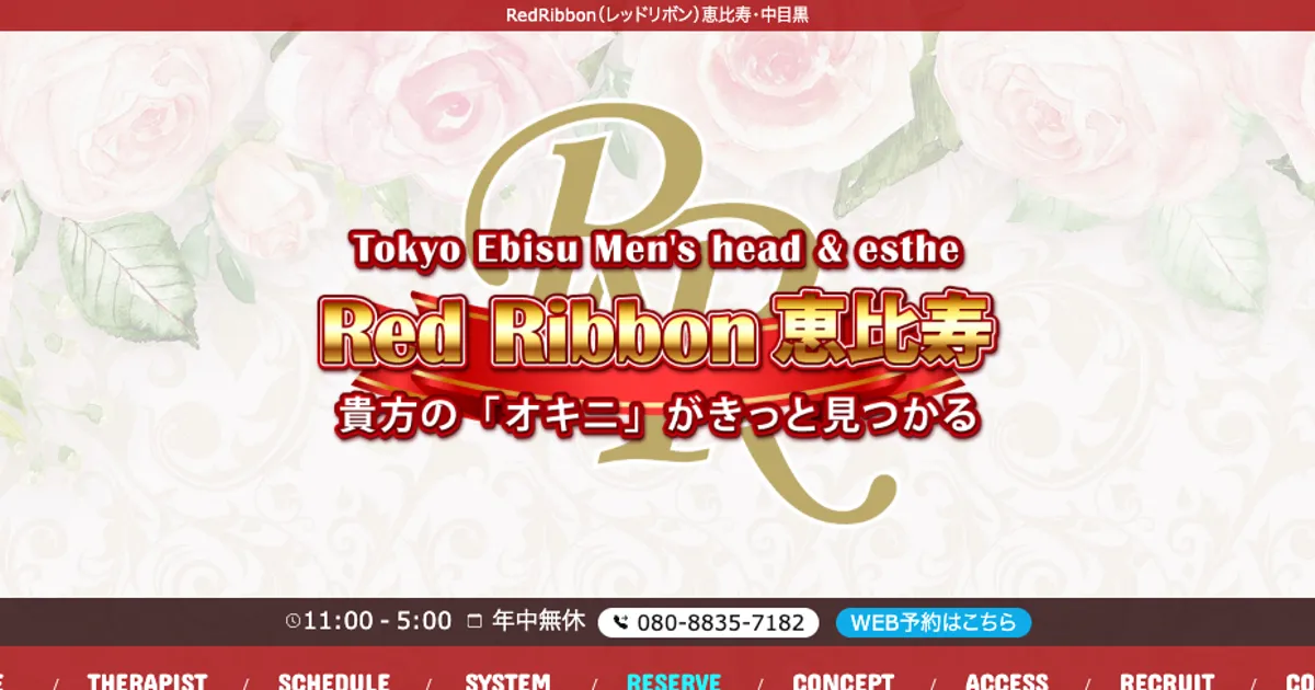 恵比寿メンズエステ｜RedRibbon～レッドリボン～恵比寿の口コミ＆体験談