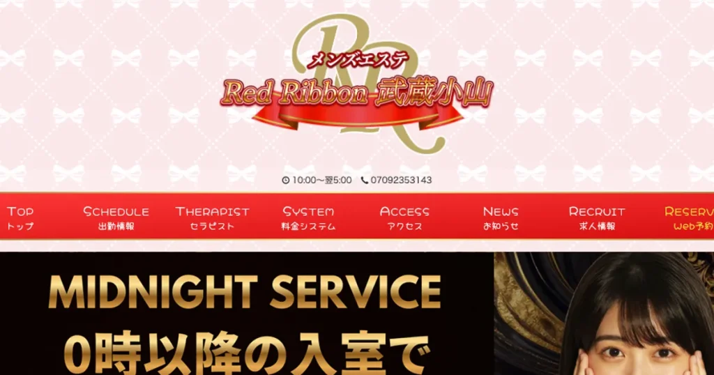 武蔵小山メンズエステ｜RedRibbon～レッドリボン～武蔵小山の口コミ＆体験談