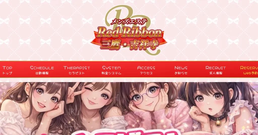 三鷹メンズエステ｜RedRibbon～レッドリボン～三鷹の口コミ＆体験談