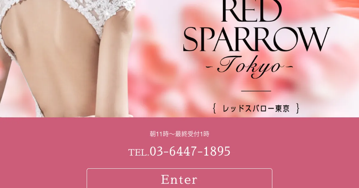 六本木メンズエステ｜レッドスパロー東京の口コミ＆体験談