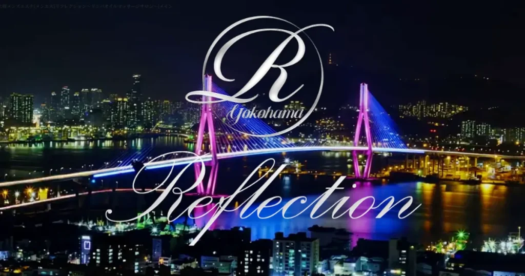 上大岡メンズエステ｜Reflection ～リフレクション～の口コミ＆体験談