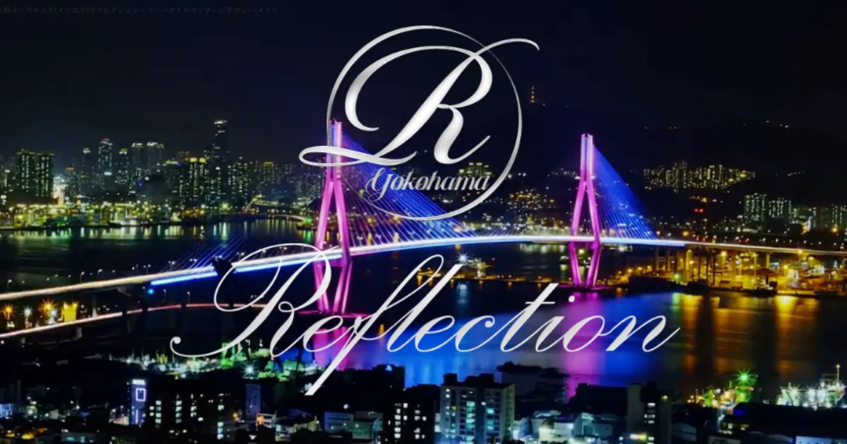 上大岡メンズエステ｜Reflection ～リフレクション～の口コミ＆体験談