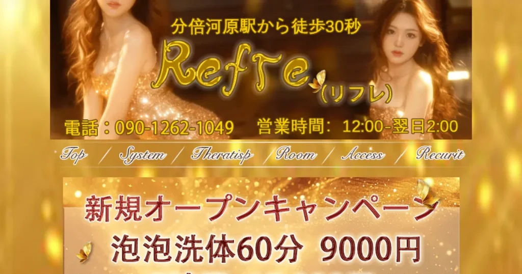 分倍河原メンズエステ｜Refreの口コミ＆体験談