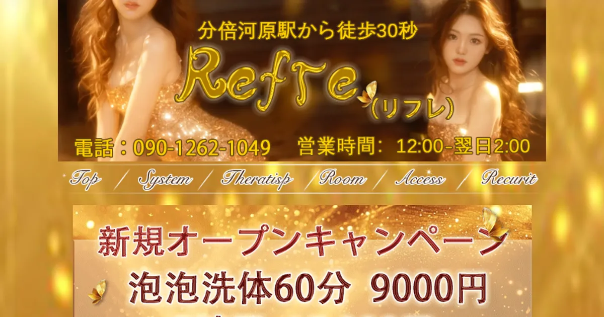分倍河原メンズエステ｜Refreの口コミ＆体験談