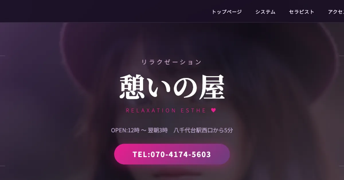 八千代台メンズエステ｜憩いの屋の口コミ＆体験談