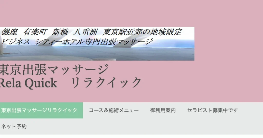東京メンズエステ｜Rela Quick～リラクイック～の口コミ＆体験談