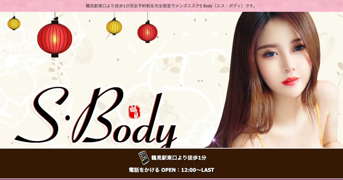 鶴見メンズエステ｜S・Body ～エス・ボディ～の口コミ＆体験談