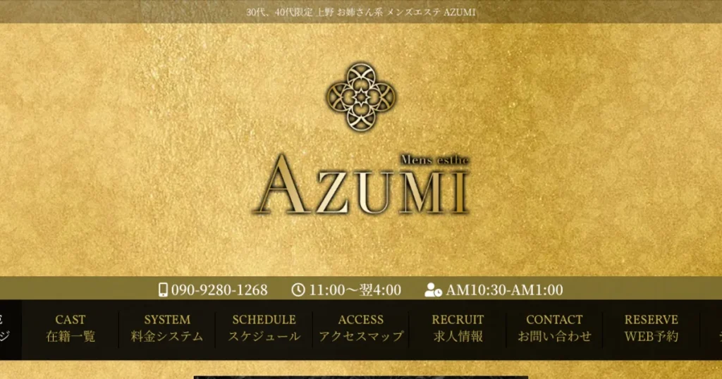 上野メンズエステ｜AZUMIの口コミ＆体験談