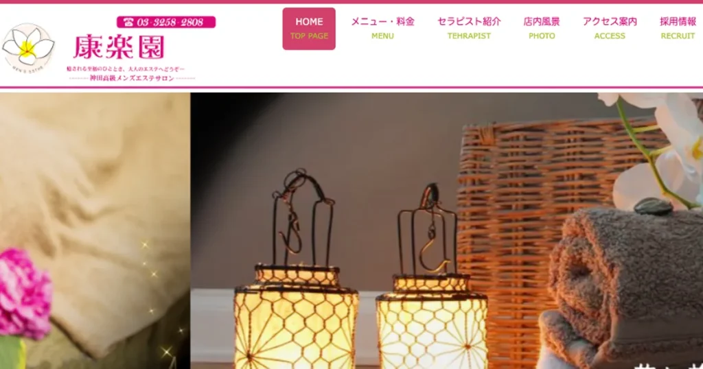 神田メンズエステ｜康楽園の口コミ＆体験談