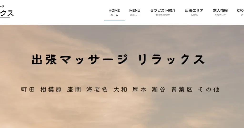 町田メンズエステ｜出張マッサージ リラックスの口コミ＆体験談