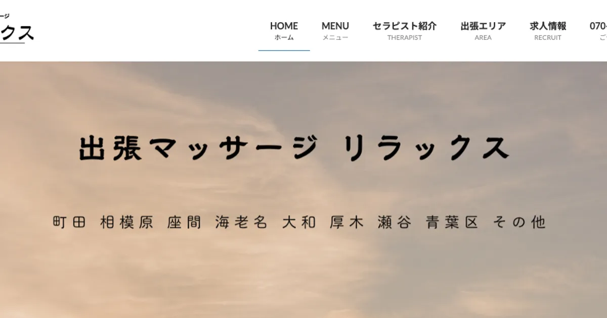 町田メンズエステ｜出張マッサージ リラックスの口コミ＆体験談