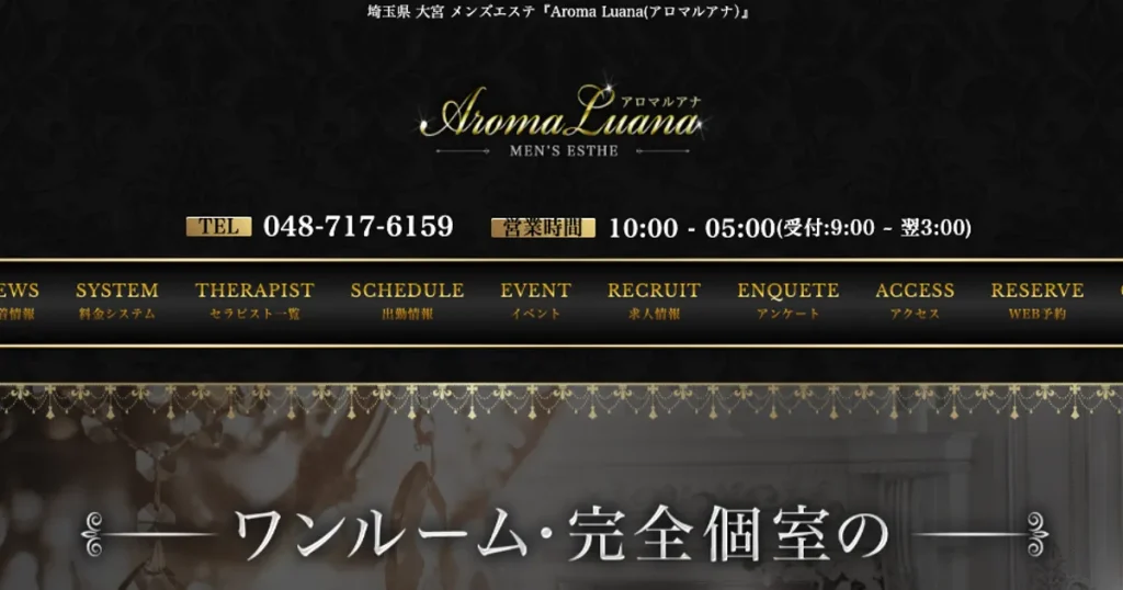 大宮メンズエステ｜Aroma Luana ～アロマルアナ～の口コミ＆体験談