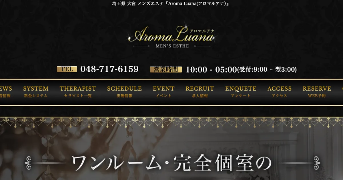 大宮メンズエステ｜Aroma Luana ～アロマルアナ～の口コミ＆体験談