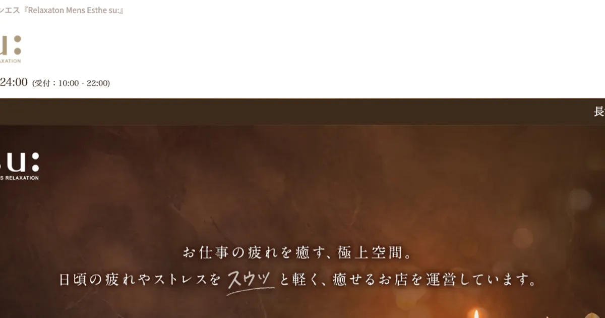 長津田メンズエステ｜su:の口コミ＆体験談