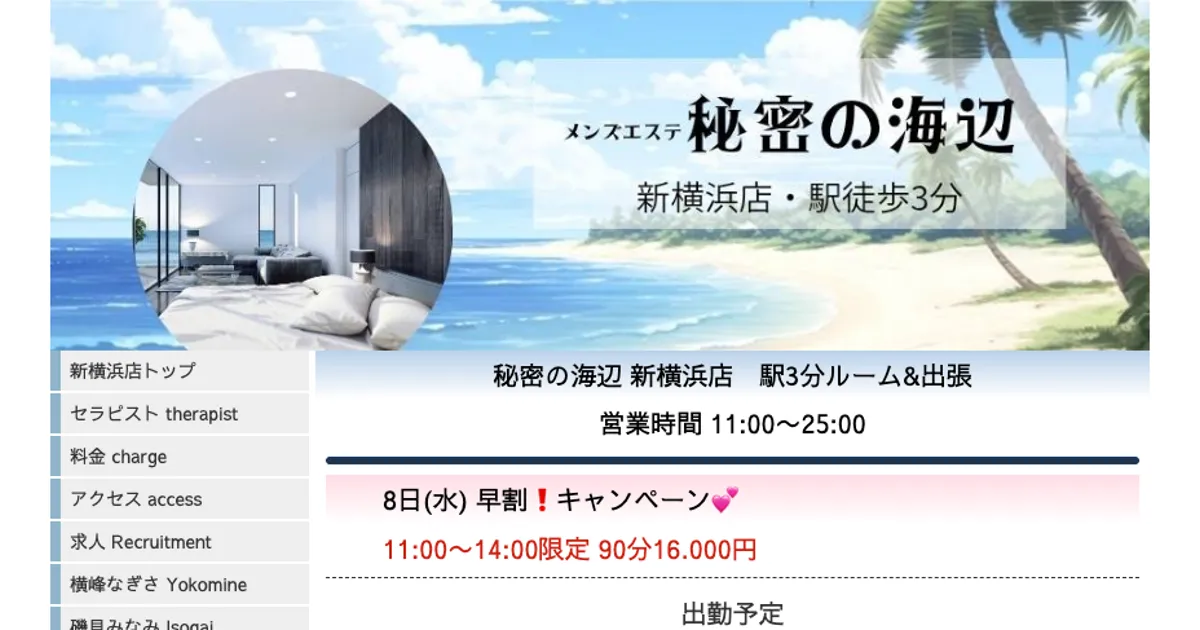 新横浜メンズエステ｜秘密の海辺の口コミ＆体験談