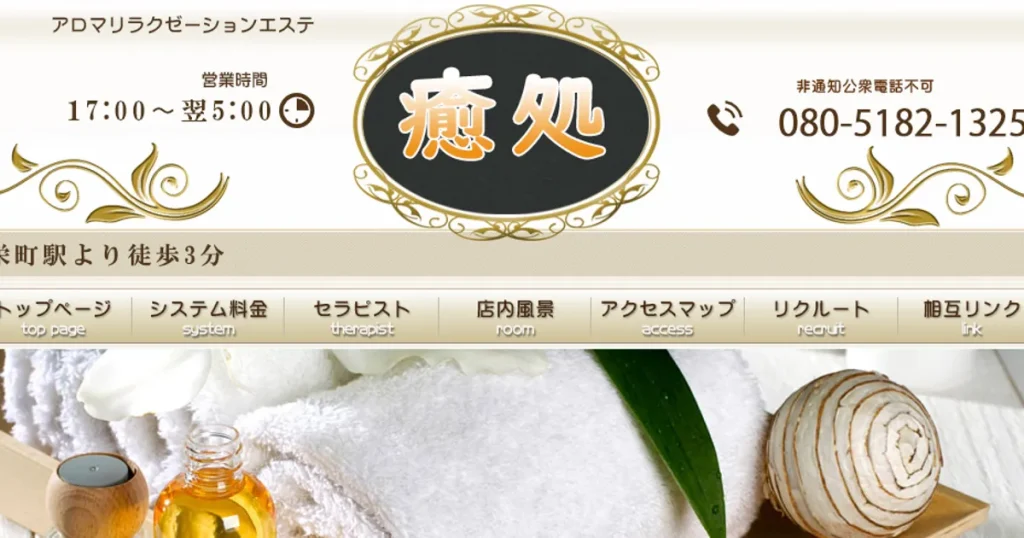 栄町メンズエステ｜癒処の口コミ＆体験談