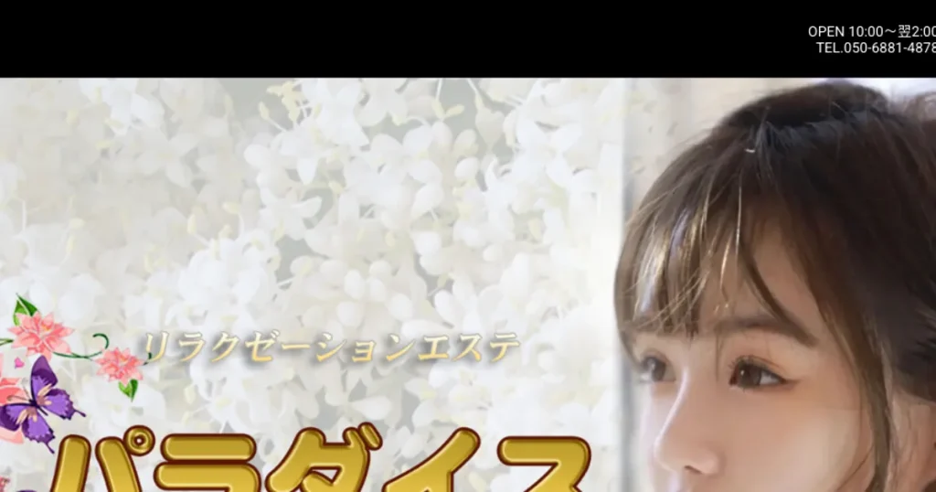 久米川メンズエステ｜パラダイスの口コミ＆体験談