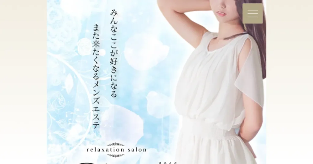 蒲田メンズエステ｜Re Like ～リライク～の口コミ＆体験談