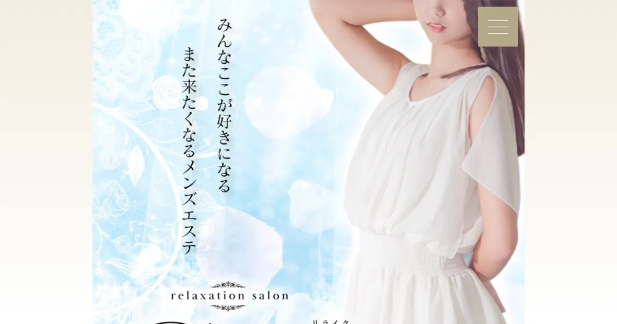 Re Like ～リライク～