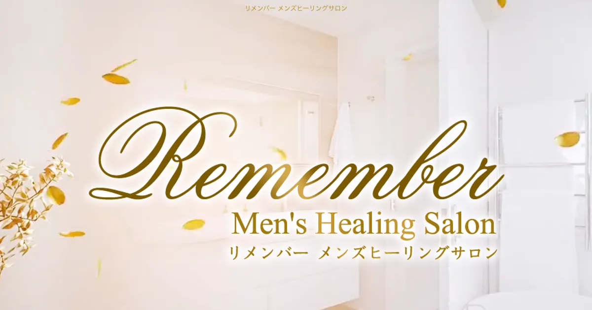 北坂戸メンズエステ｜Remember～リメンバー～ 坂戸ルームの口コミ＆体験談