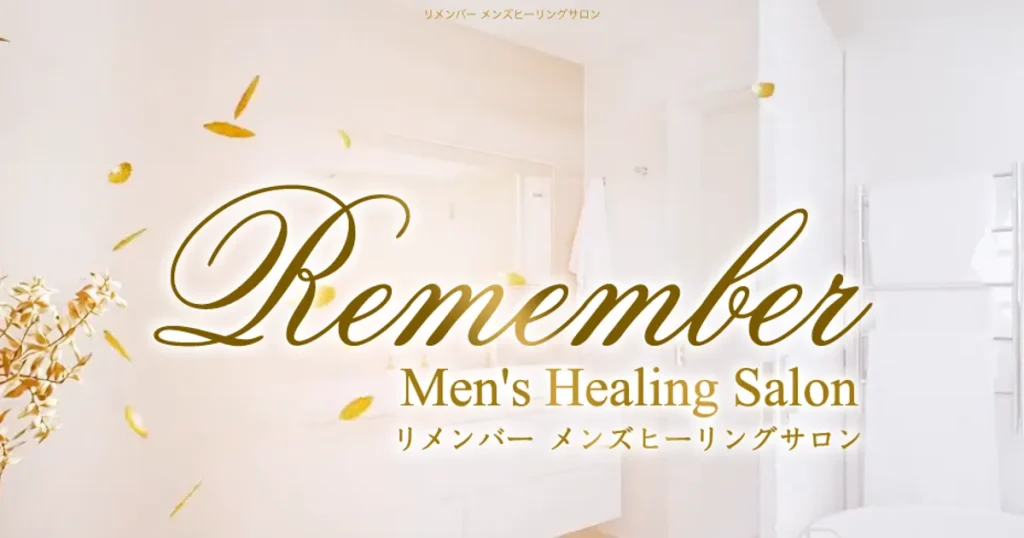 朝霞台メンズエステ｜Remember～リメンバー～の口コミ＆体験談